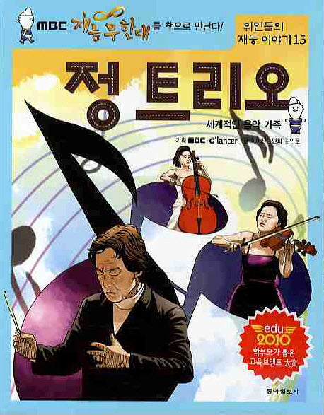 정 트리오(위인들의 재능 이야기 15)