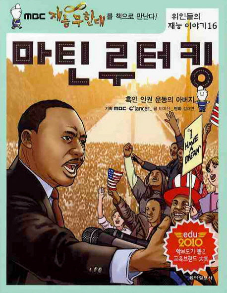 마틴루터킹(위인들의 재능 이야기 16)