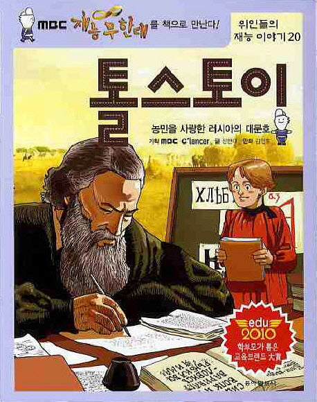 톨스토이(위인들의 재능 이야기 20)