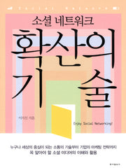 확산의 기술(소셜 네트워크)