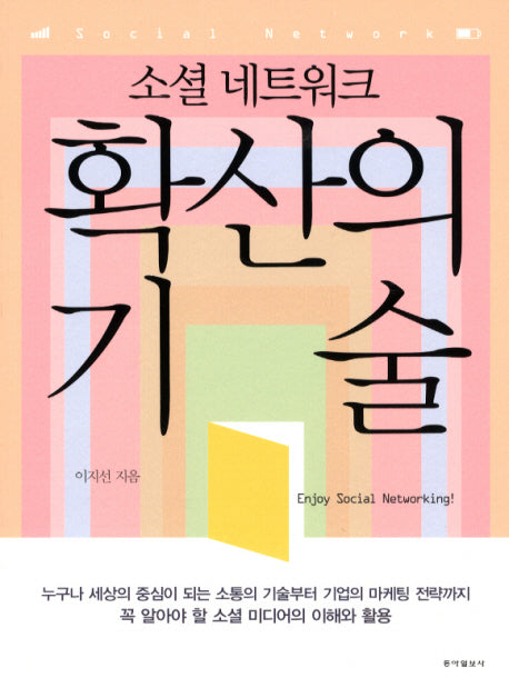 확산의 기술(소셜 네트워크)