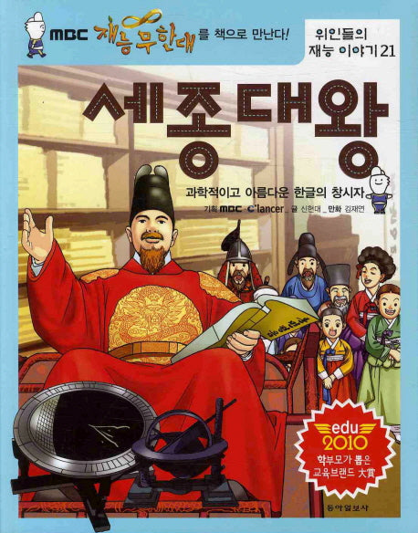 세종대왕(위인들의 재능 이야기 21)