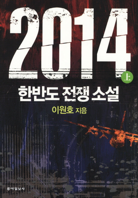 2014(상): 한반도 전쟁소설