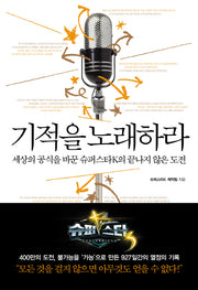 기적을 노래하라