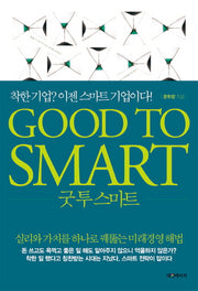 굿 투 스마트 Good to Smart