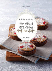 한번 배워서 평생 써먹는 케이크 & 디저트
