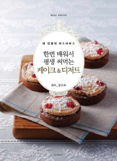 한번 배워서 평생 써먹는 케이크 & 디저트