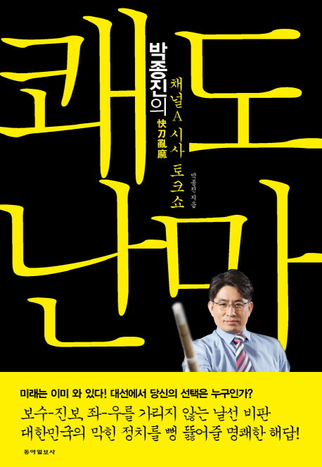 쾌도난마(박종진의)