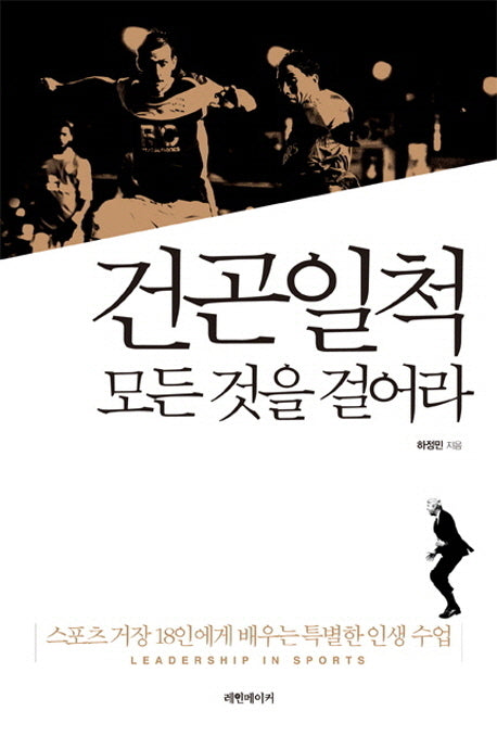 건곤일척 모든 것을 걸어라