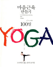 마음근육 만들기 100일 YOGA