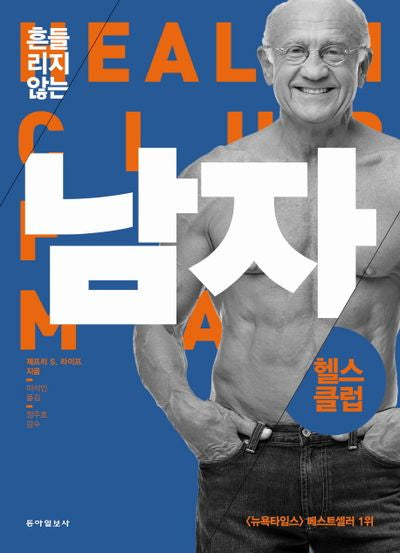 흔들리지 않는 남자: 헬스클럽(흔들리지 않는)