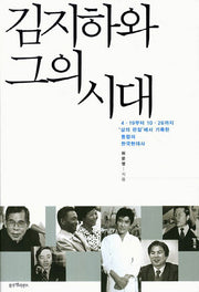 김지하와 그의 시대