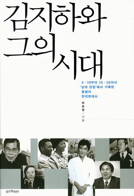 김지하와 그의 시대