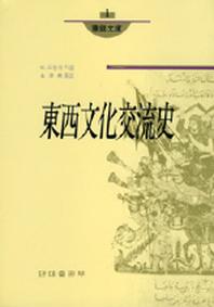 동서문화교류사(화경문고 1)