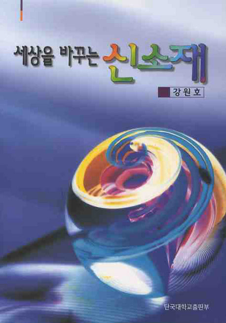 세상을 바꾸는 신소재