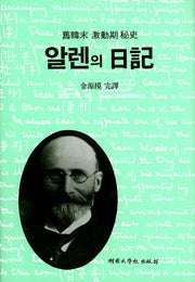 알렌의 일기 (구한말 격동기 비사)(양장본 Hardcover)