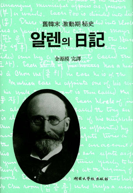 알렌의 일기 (구한말 격동기 비사)(양장본 Hardcover)