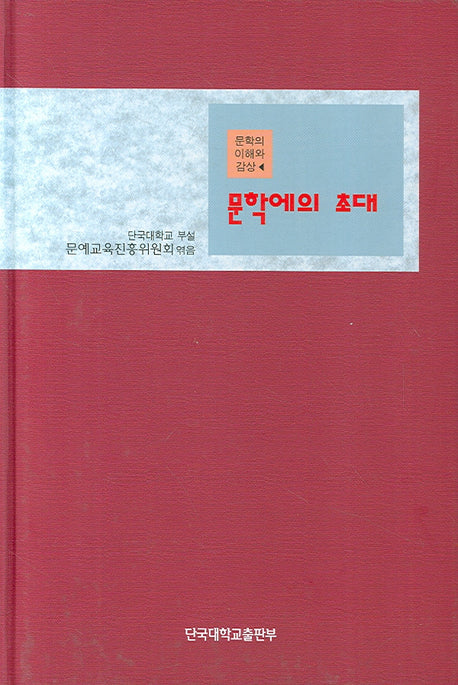 문학에의 초대
