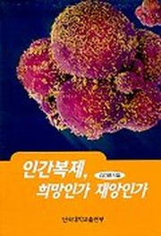 인간복제 희망인가 재앙인가