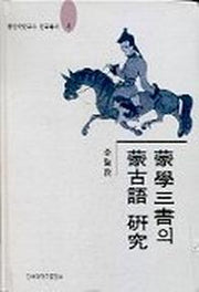 몽학삼서의 몽고어 연구