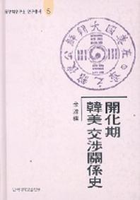 개화기 한미 교섭관계사