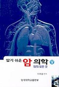 알기쉬운 암 의학(상)