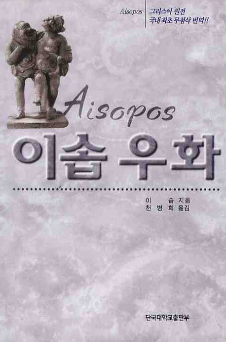 이솝 우화(반양장)