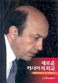 새로운 러시아의 외교