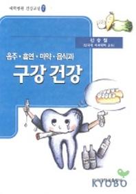 구강건강(음주 흡연 마약 음식과)