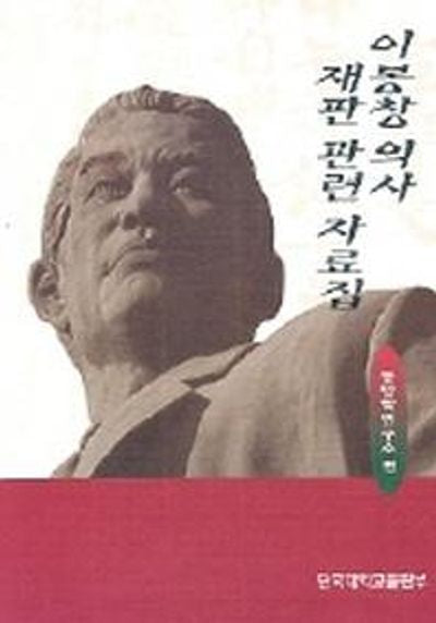 이봉창 의사 재판 관련 자료집