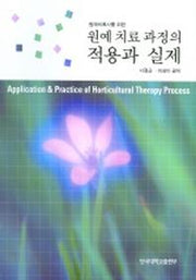 원예치료과정의 적용과 실제