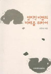 정치적 비평의 미래를 위하여