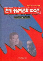 현대 중남미문학 100선
