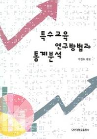 특수교육 연구방법과 통계분석