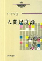 인간척도론(화경문고 17)