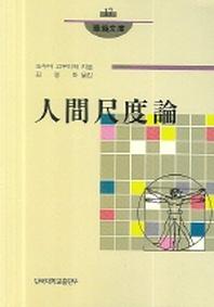 인간척도론(화경문고 17)