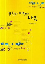 문학과 비평의 사유