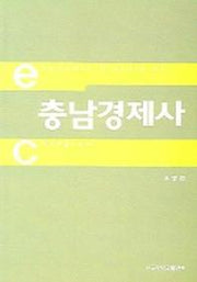 충남경제사