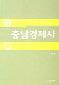 충남경제사