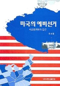 미국의 예비선거