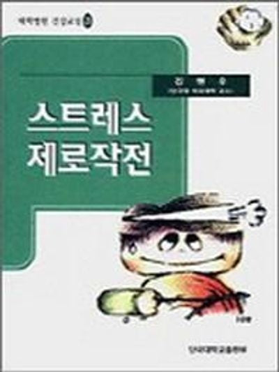 스트레스 제로작전