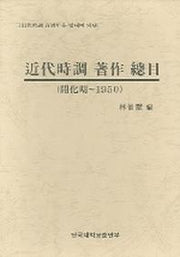근대시조 저작 총목(개화기 1950)