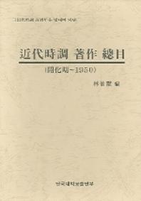 근대시조 저작 총목(개화기 1950)