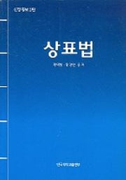 상표법(증보판 2판)