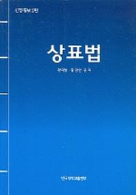 상표법(증보판 2판)