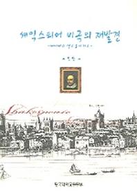 셰익스피어 비극의 재발견