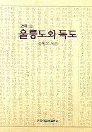 고쳐 쓴 울릉도와 독도