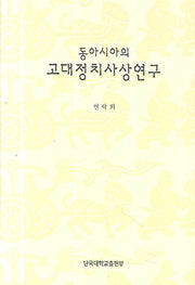 고대정치사상연구(동아시아의)