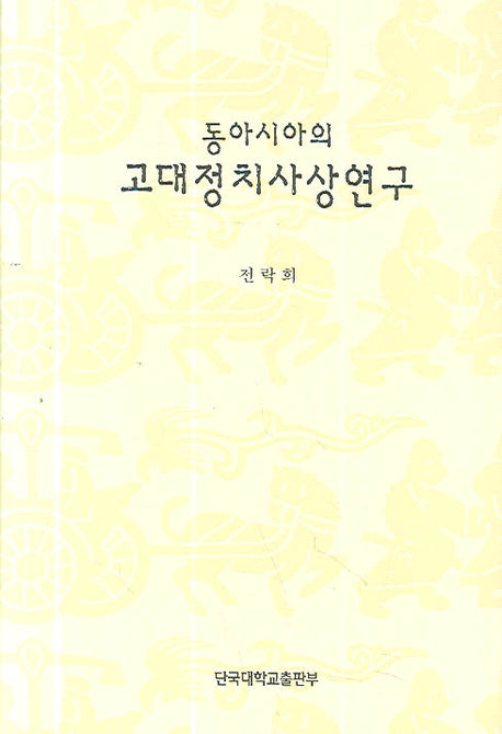 고대정치사상연구(동아시아의)
