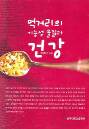 먹거리의 기능성 물질과 건강